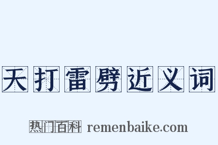 天打雷劈近义词是什么意思的图片